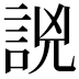 𧧗