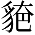𧳗