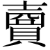 𧷗