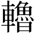 𨏗