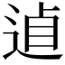 𨓗