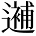 𨗗
