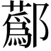 𨟗