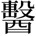 𨣗