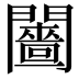 𨷗