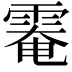 𩃗