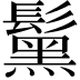 𩯗