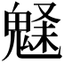 𩳗