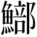 𩻗