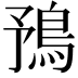 𩿗
