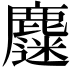 𪋗
