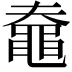 𪓗