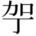 𪟗