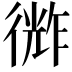 𪫗