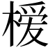 𪳗