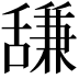 𫇗
