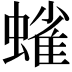 𫋗