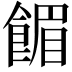 𫗗