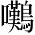 𫛗