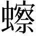 𫟗