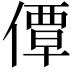 𫣗