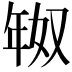 𫷗