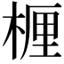 𬃗