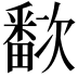 𬏗