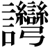 𬣗