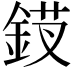 𬫗