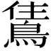 𬷗