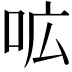 𭇗