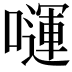 𭋗