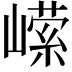 𭗗