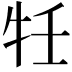 𭷗