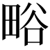 𭻗