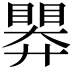 𭿗