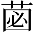 𮏗