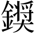 𮣗