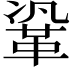 𮧗