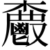 𮫗