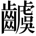 𮯗
