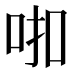 𰇗