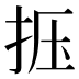 𰓗