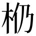 𰗗