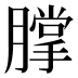 𰯗