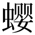 𰳗