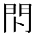 𰿗