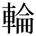 輪