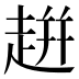 𧻓